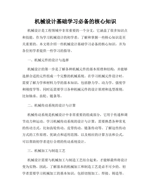 机械设计基础学习必备的核心知识