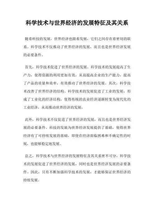科学技术与世界经济的发展特征及其关系