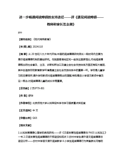 进一步畅通阅读障碍的支持途径——评《遇见阅读障碍——教师和家长怎么做》