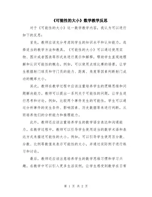 《可能性的大小》数学教学反思