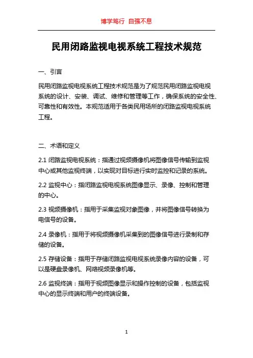 民用闭路监视电视系统工程技术规范