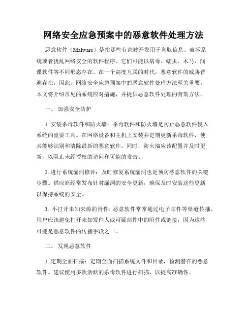 网络安全应急预案中的恶意软件处理方法