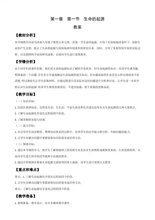 济南版八年级生物下册5.1.1《生命的起源》教案设计
