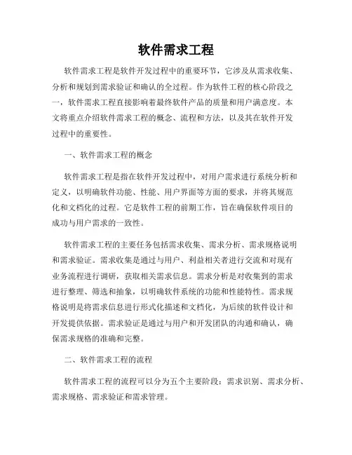 软件需求工程