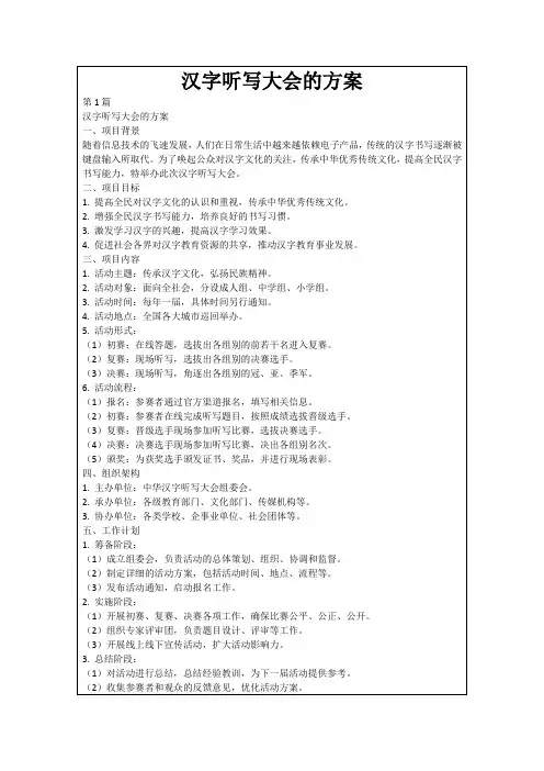 汉字听写大会的方案