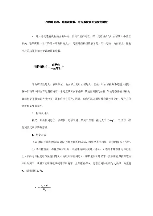 作物叶面积、叶面积指数、叶片厚度和叶角度的测定
