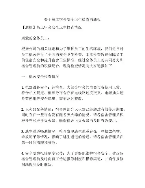 关于员工宿舍安全卫生检查的通报