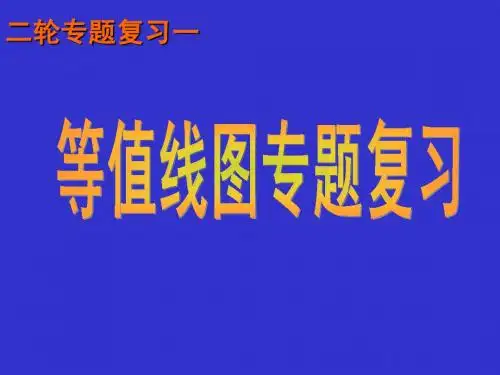 等值线