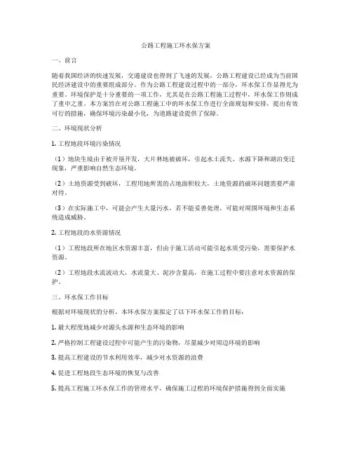 公路工程施工环水保方案