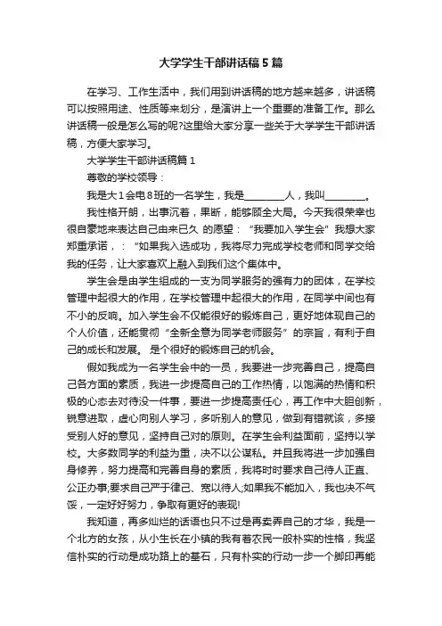 大学学生干部讲话稿5篇