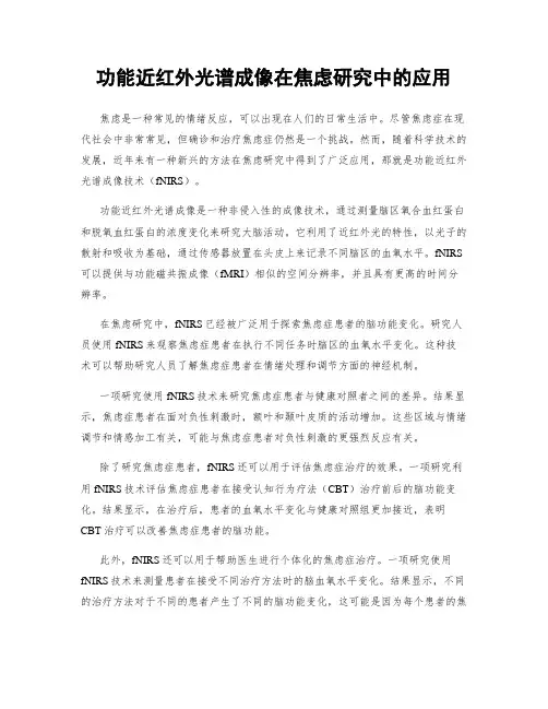 功能近红外光谱成像在焦虑研究中的应用