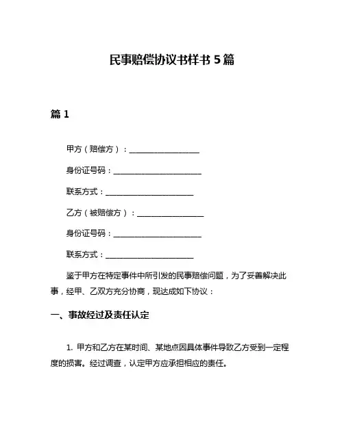 民事赔偿协议书样书5篇