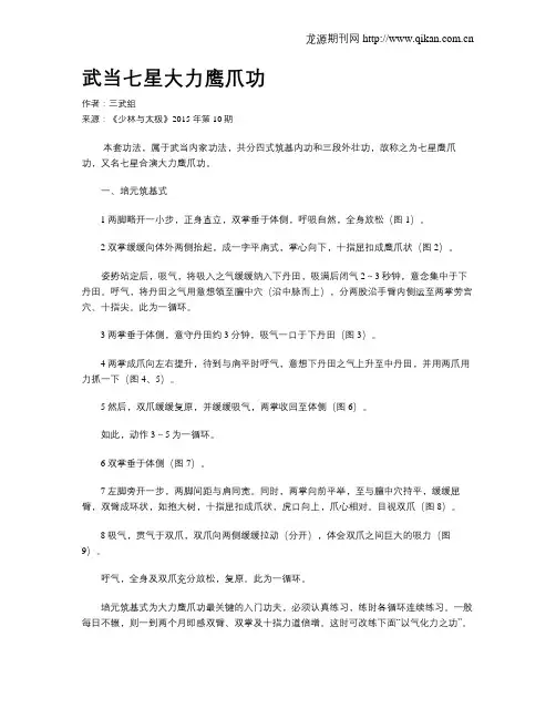 武当七星大力鹰爪功