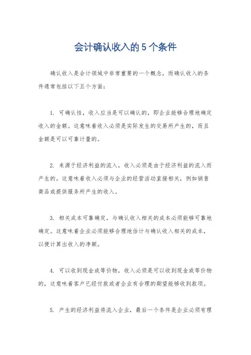 会计确认收入的5个条件