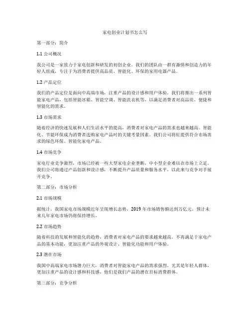 家电创业计划书怎么写