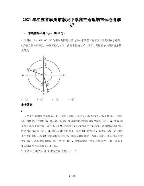 2021年江苏省泰州市泰兴中学高三地理期末试卷含解析