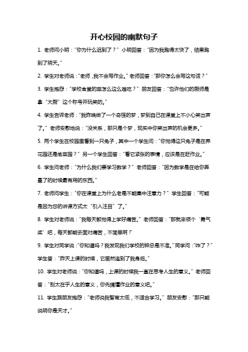 开心校园的幽默句子