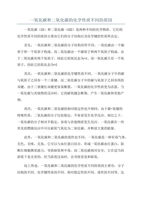 一氧化碳和二氧化碳的化学性质不同的原因