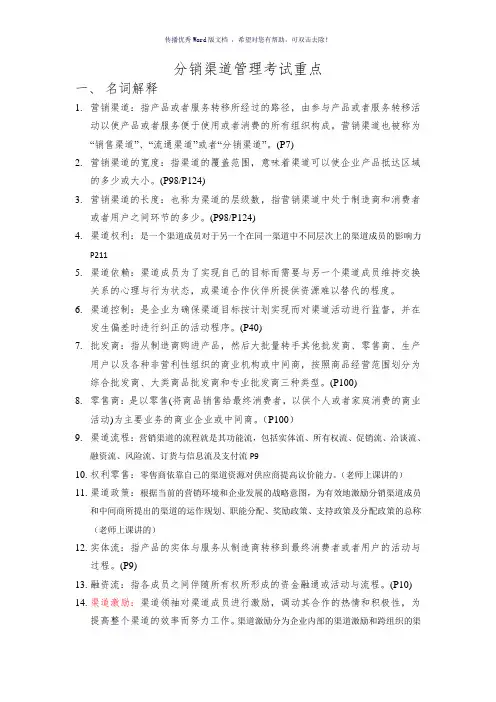 分销渠道管理考试重点Word版