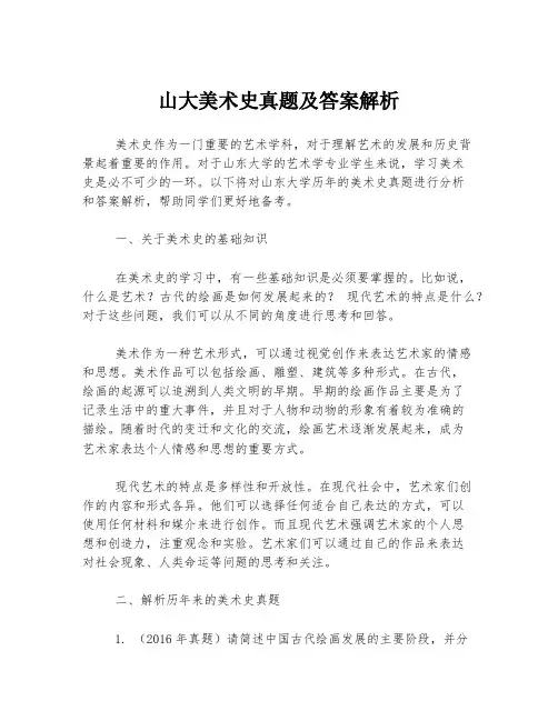 山大美术史真题及答案解析