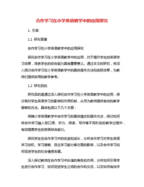 合作学习在小学英语教学中的应用探究