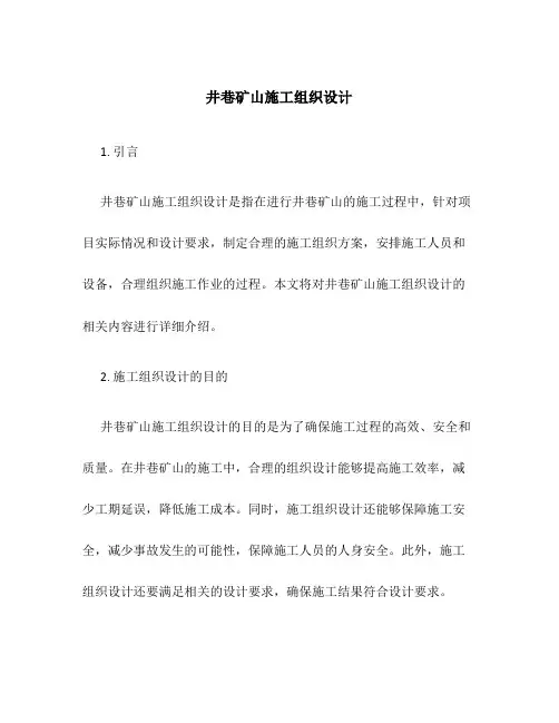 井巷矿山施工组织设计