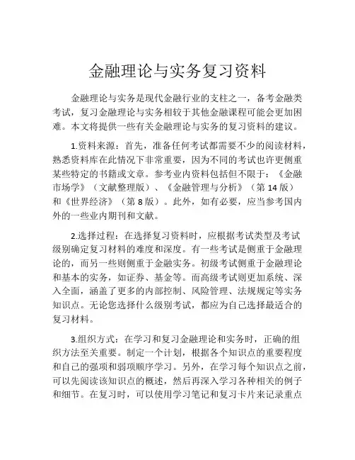 金融理论与实务复习资料