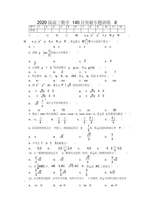 2020届高三数学140分突破专题训练8