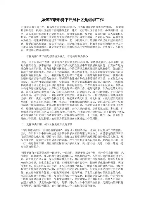 如何在新形势下开展社区党组织工作
