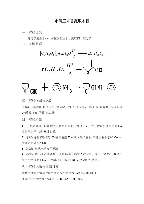 水解玉米芯提取木