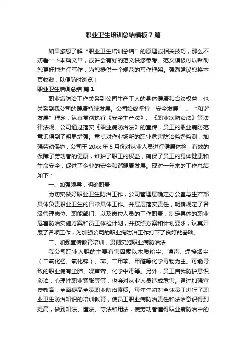 职业卫生培训总结模板7篇