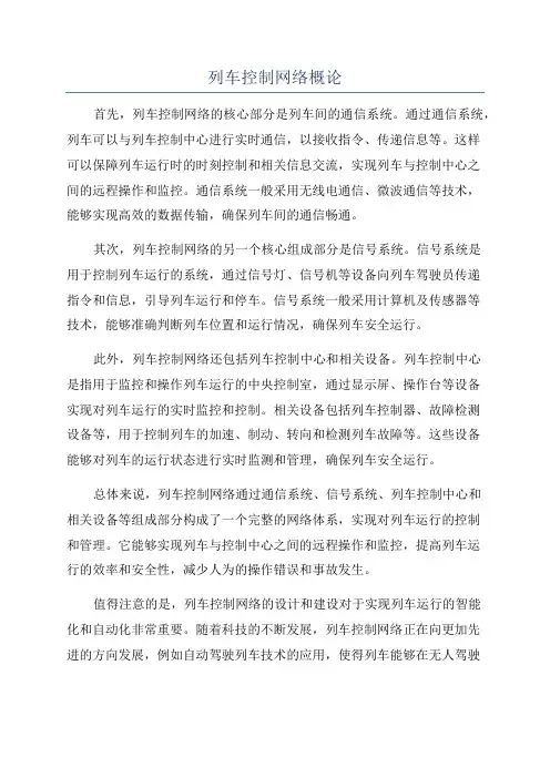 列车控制网络概论