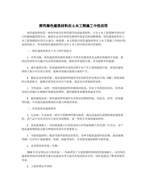 探究绿色建筑材料在土木工程施工中的应用