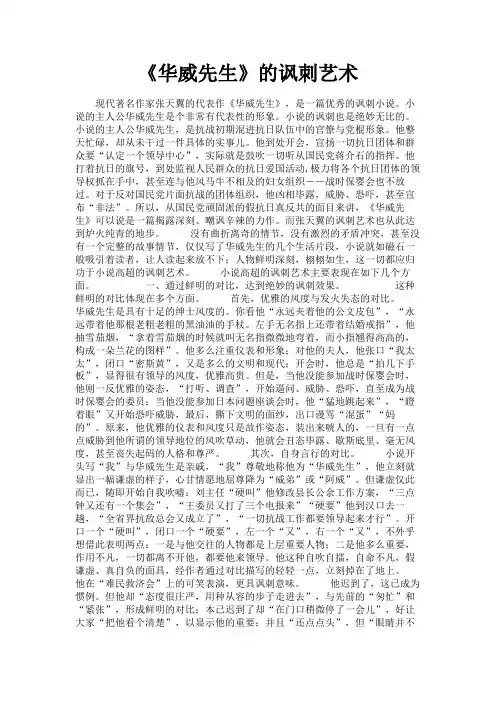 最新 《华威先生》的讽刺艺术-精品
