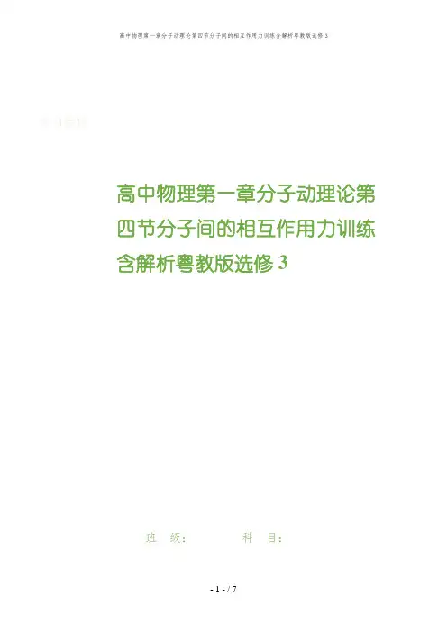 高中物理第一章分子动理论第四节分子间的相互作用力训练含解析粤教版选修3