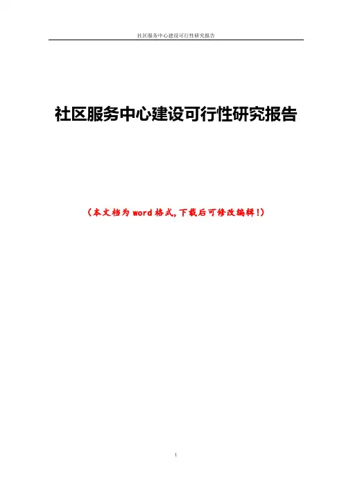 社区服务中心建设可行性研究报告