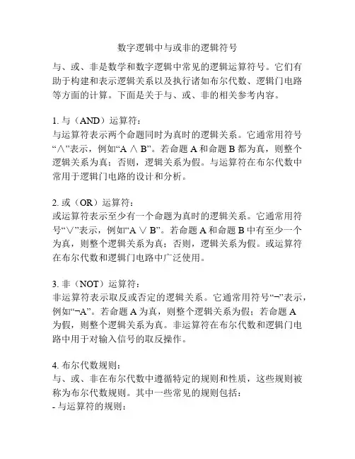 数字逻辑中与或非的逻辑符号