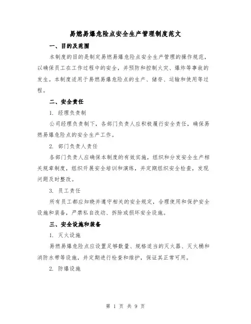 易燃易爆危险点安全生产管理制度范文（三篇）