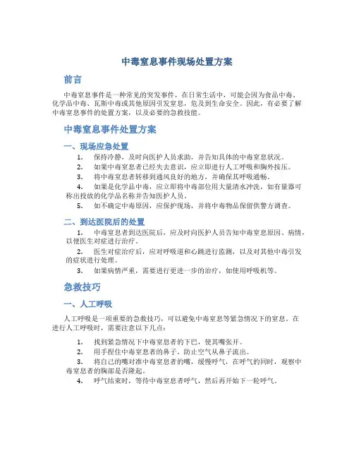 中毒窒息事件现场处置方案
