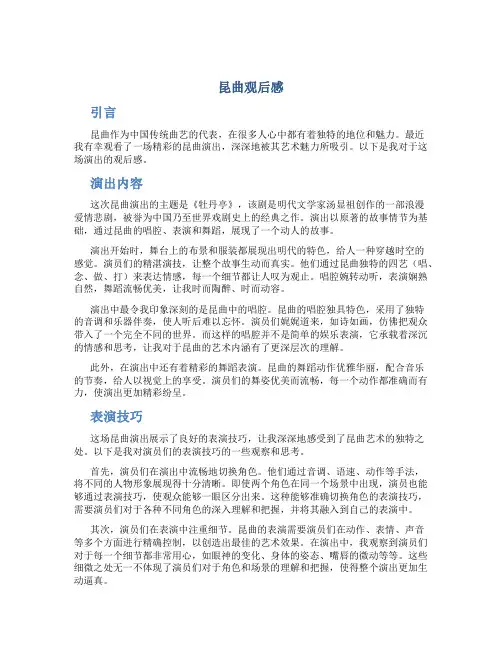 昆曲观后感
