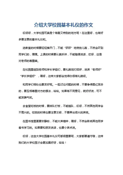 介绍大学校园基本礼仪的作文