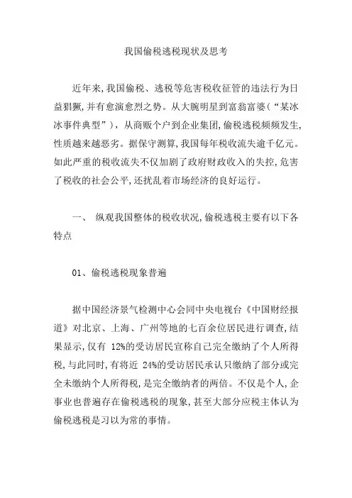 我国偷税逃税现状及思考【精编版】