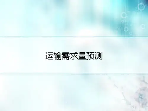 交通运输经济学—运输需求量预测