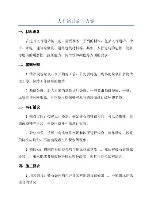 人行道砖施工方案