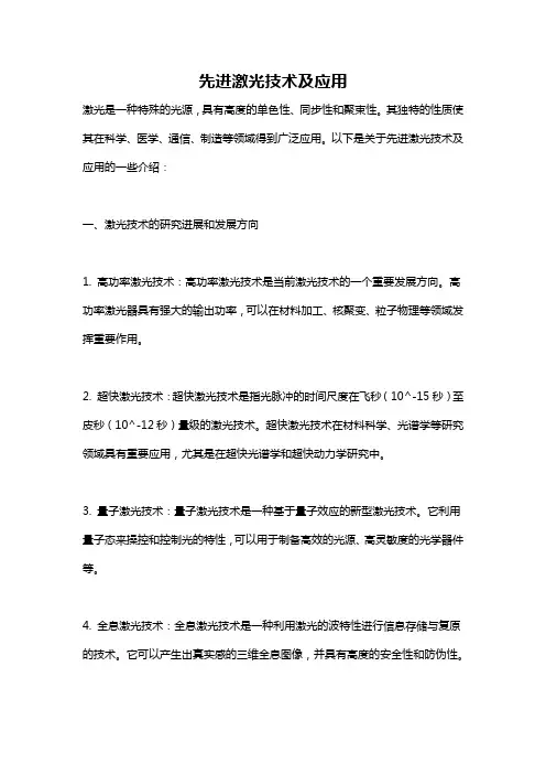 先进激光技术及应用