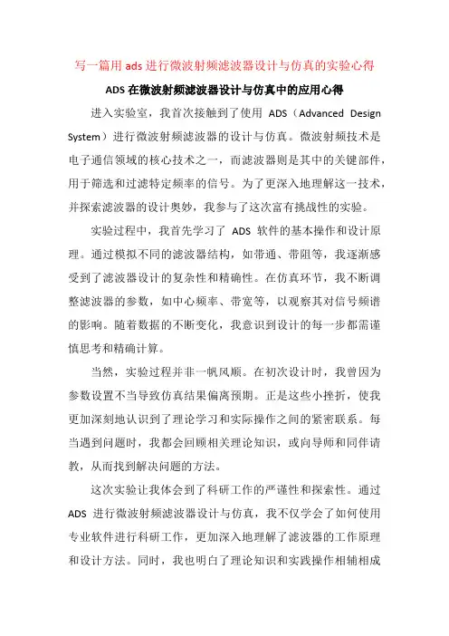 写一篇用ads进行微波射频滤波器设计与仿真的实验心得100字