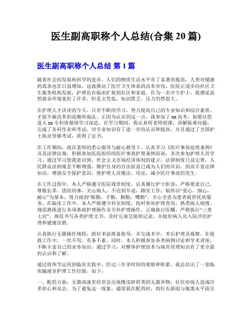 医生副高职称个人总结(合集20篇)