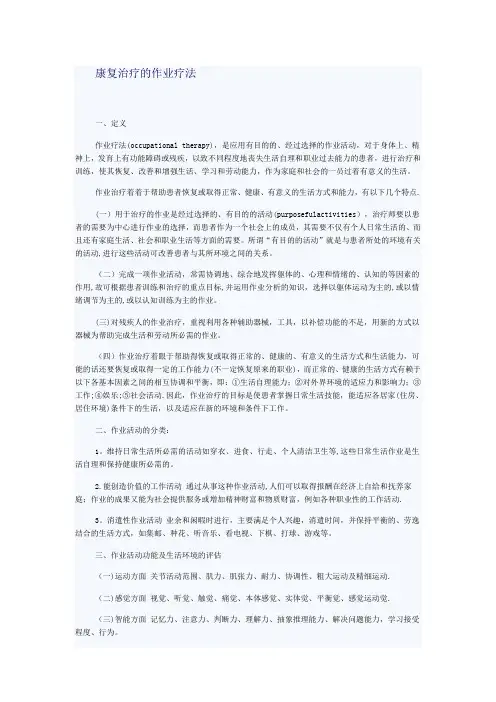 康复治疗的作业疗法