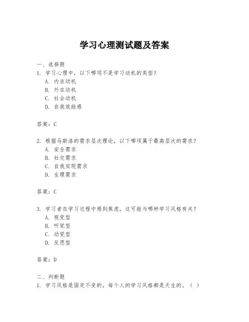 学习心理测试题及答案