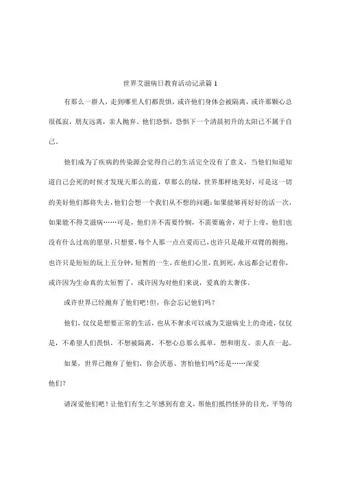 世界艾滋病日教育活动记录5篇